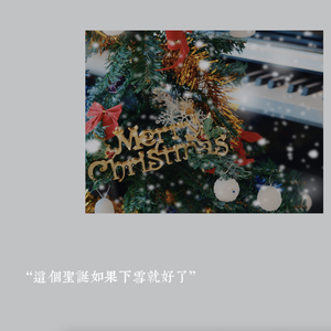 这个圣诞如果下雪就好了