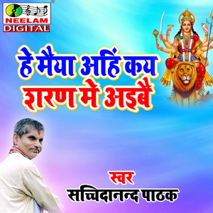 He Maiya Ahi Saran