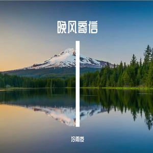 晚风寄信
