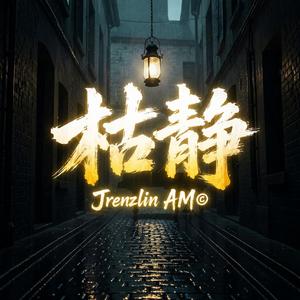 枯静