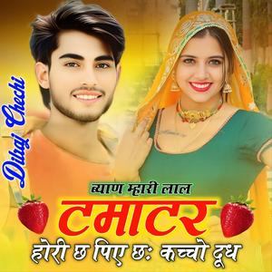 Byan Mhari Lal Tamatr Hori Chh Piye Chh Kacho Dudh