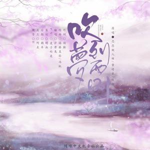 吹梦到西洲【女声独唱版】