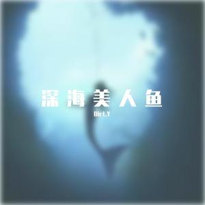 深海美人鱼（prod.LinY- ZhengQiao）