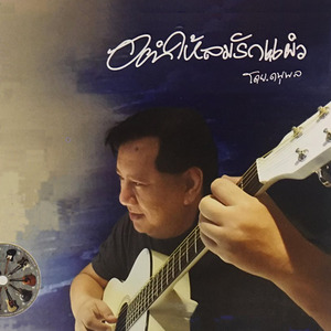 คิดถึงก็ยังดี