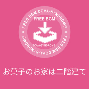 お菓子のお家は二階建て