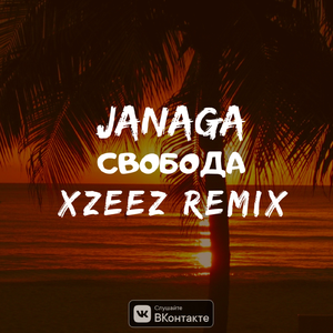 Свобода (XZEEZ Remix)