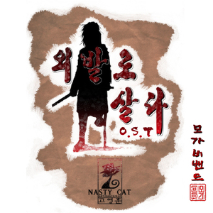 벚꽃(외발로 살다 OST)