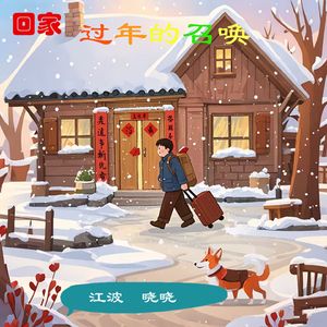 回家过年的召唤