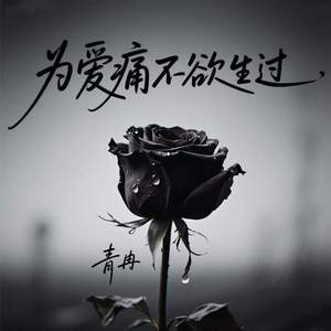 为爱痛不欲生过