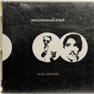 Иностранный агент (single)