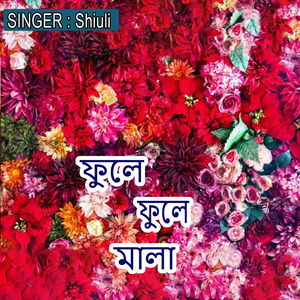 ফুলে ফুলে মালা