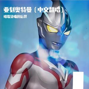 亚刻, 让你飞起来（arc jump'n to the sky）