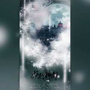 妖行神都【乐泱·翻唱】