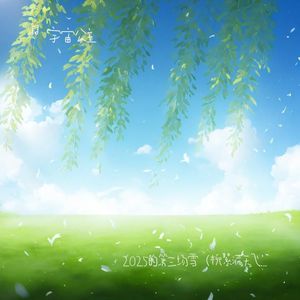 2025的第三场雪（柳絮满天飞）