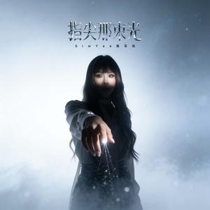 指尖那束光 (Shimmer)