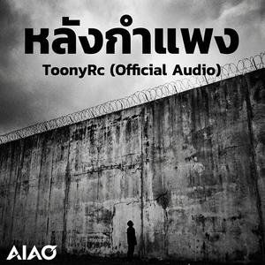 หลังกำแพง
