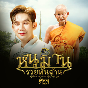 หนุมานรวยพันล้าน (หลวงปู่เจ กตปุญโญ)