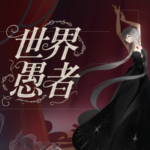 世界愚者