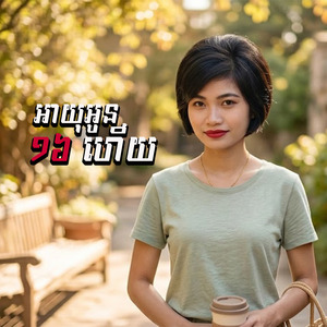 អាយុអូន១៦ហើយ