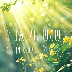 שמש של אביב