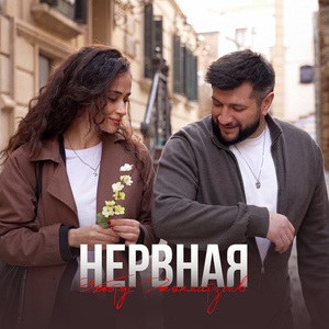 Нервная