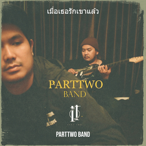 เมื่อเธอรักเขาแล้ว