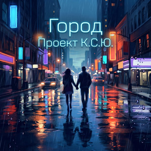 Город (Original Mix)