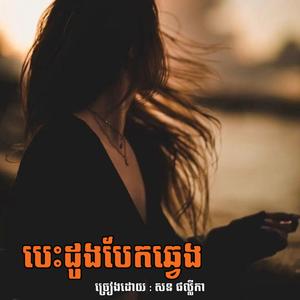 បេះដូងបែកឆ្វេង