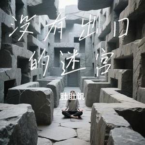 没有出口的迷宫