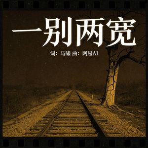 一别两宽（合唱）