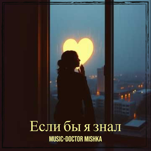 Если бы я знал