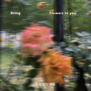 带着花去见你
