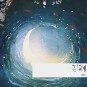 一等轶闻（cover：不才）