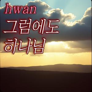 그럼에도 하나님