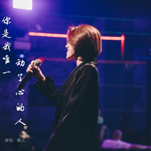你是我唯一动了心的人 (伴奏)