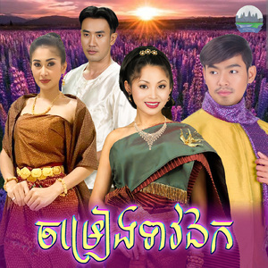 ចម្រៀងទាវឯក