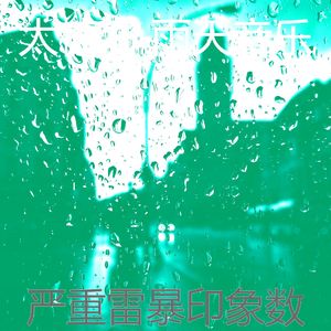 微妙的暴风雨心情