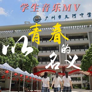 以青春的名义 伴奏