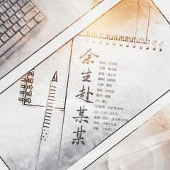 余生赴某某 (纯歌版)