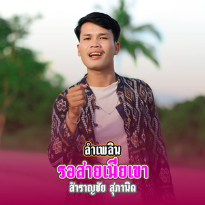 ลำเพลินรอสายเมียเขา