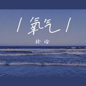 氧气（翻自 尤长靖）
