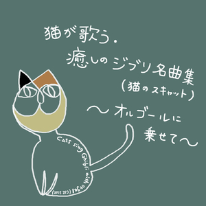 君をのせて (『天空の城ラピュタ』より) [猫が歌うスキャットバージョン] [Cover]