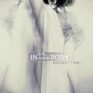 在你身体里 (伴奏)