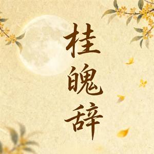 桂魄辞 (抒情版)