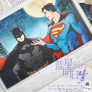 蓝星辰与明日梦 - 超蝙同人曲
