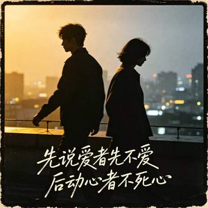“先说爱者先不爱 后动心者不死心”
