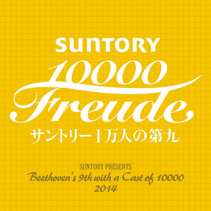 サントリー1万人の第九「交響曲第九番第四楽章」