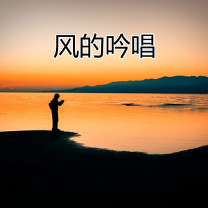 风的吟唱