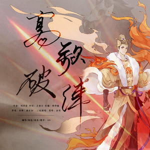 高歌破阵【一人两饰版】