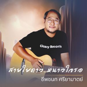 สายใยดาว..หนาวใจรอ